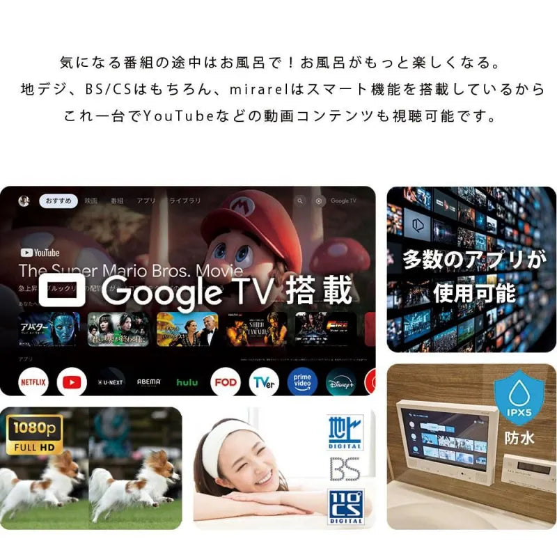 mirarel ミラレル お風呂テレビ 浴室テレビGoogleTV搭載 防水 リモコン 地デジ BS CS ツインバード パナソニック タブレット