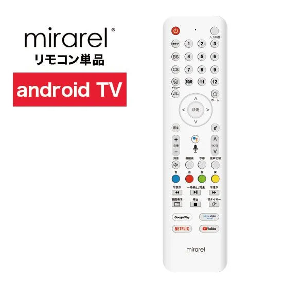 リモコン 【単品】 浴室テレビ mirarel 16MBTW androidTV