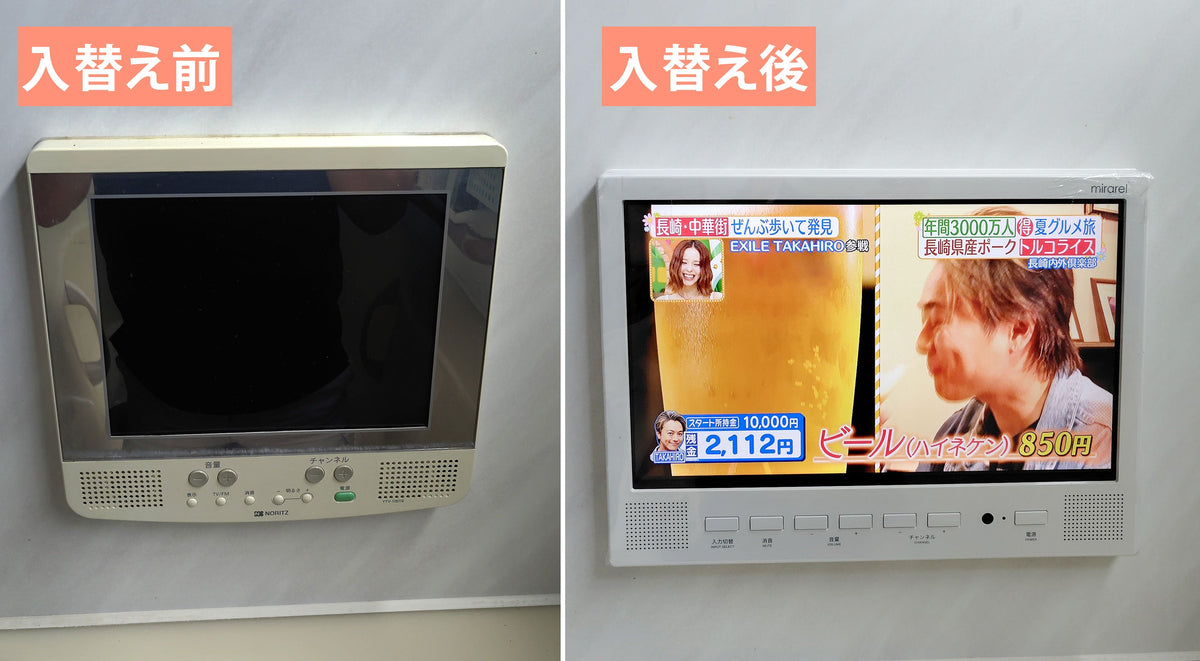 浴室テレビ交換の施工事例｜古い浴室テレビからmirarelへ入れ替え