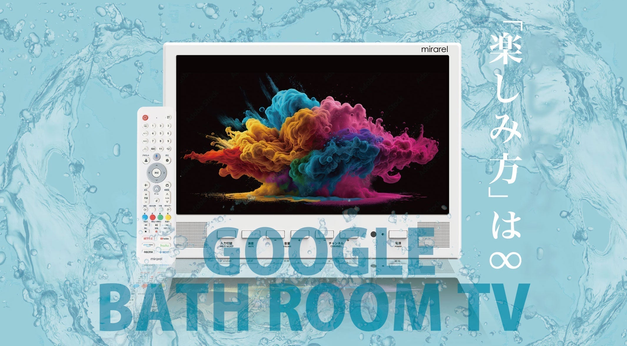 浴室テレビ mirarel