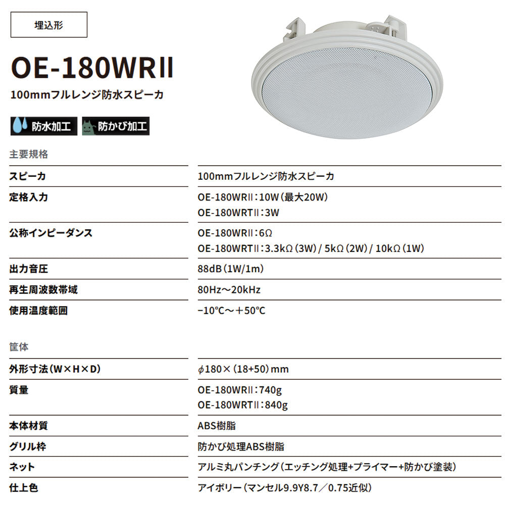 フルレンジ防水スピーカ OE-180WRⅡ 100mm オースミ電機 MASSIVE
