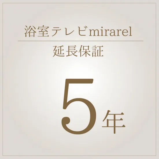 5年延長保証 （メーカー保証1年+4年延長）【商品同時購入もしくは設置より30日以内】