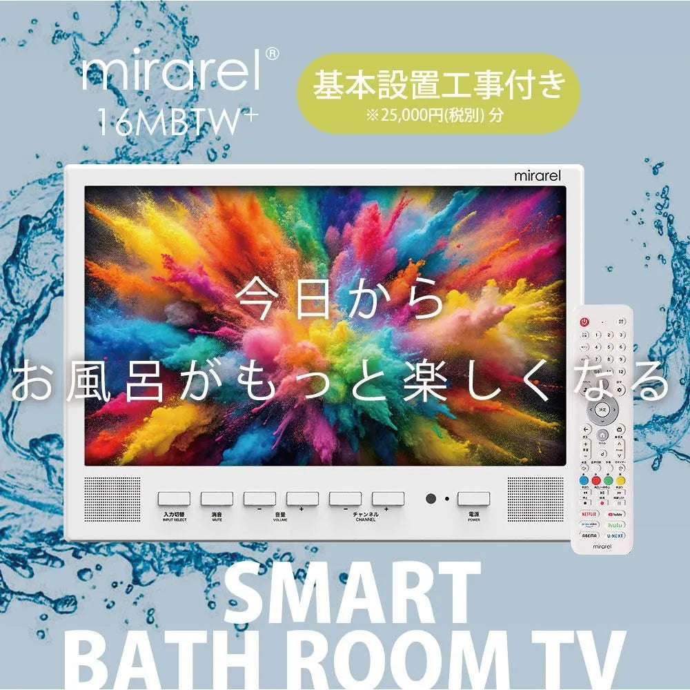 【基本設置工事付き】浴室テレビ ミラレル mirarel GoogleTV搭載 16MBTW+
