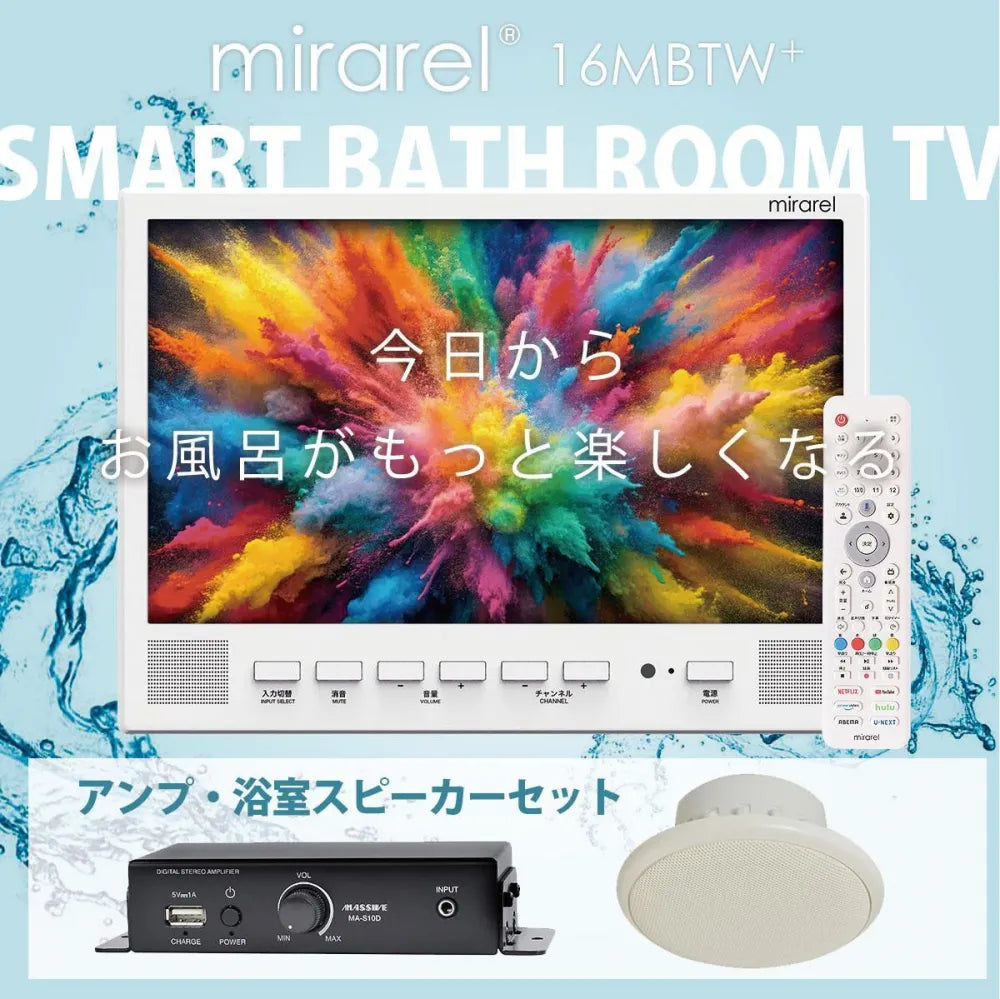 【アンプ・浴室スピーカー付き】浴室テレビ ミラレル mirarel GoogleTV搭載 16MBTW+