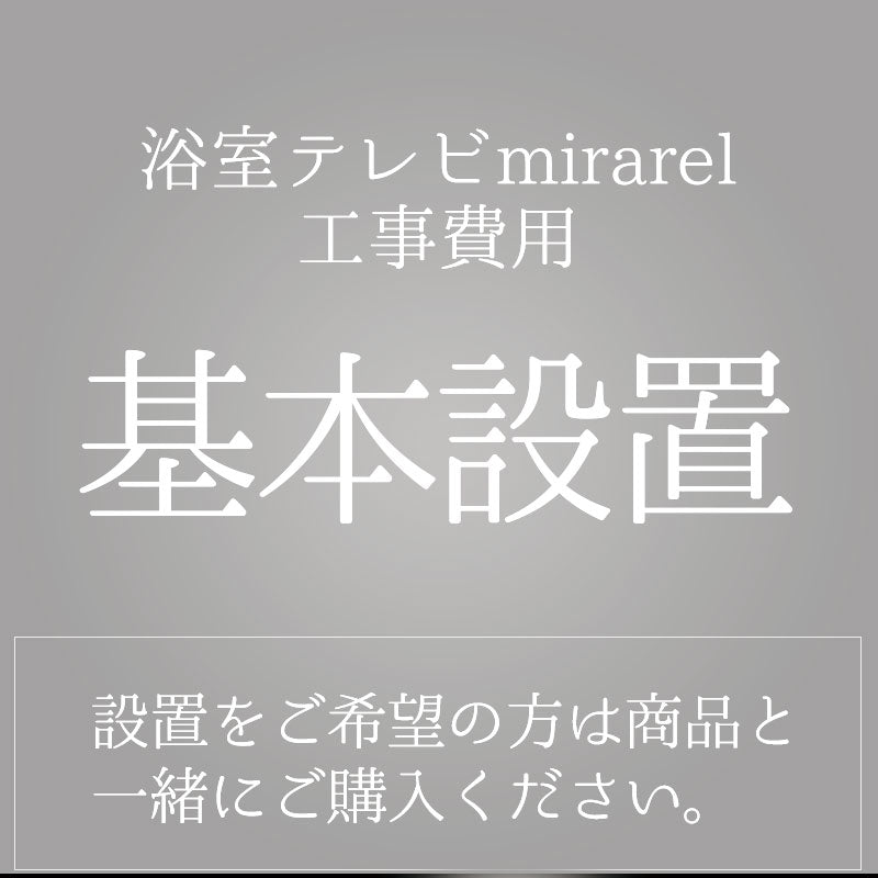 基本設置工事費