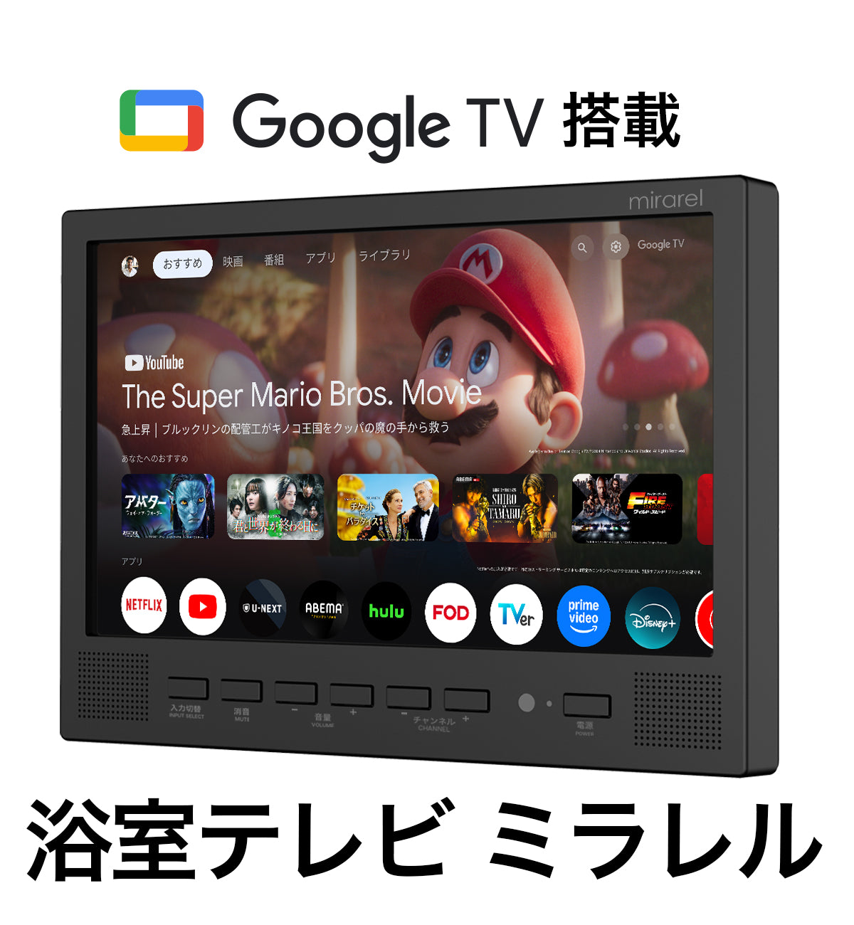 16MBTW(Android TV) mirarel16V型浴室テレビ ※説明欄 浴室テレビ ミラレル mirarel GoogleTV搭載 16MBTW+ – mirarel