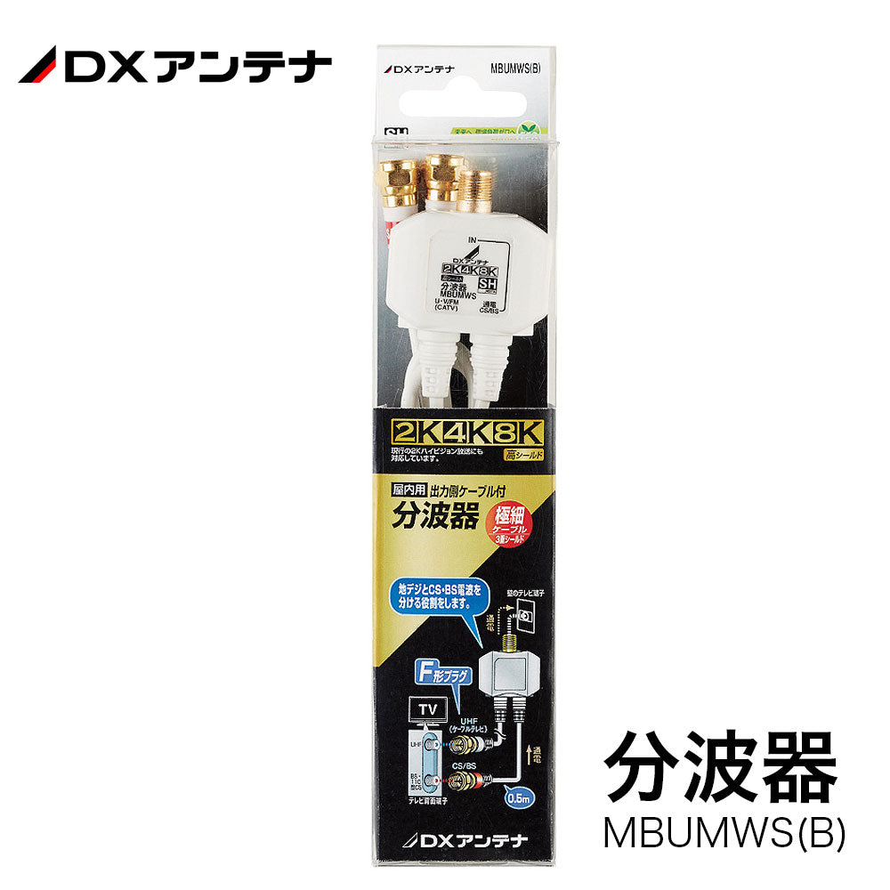 DXアンテナ 出力ケーブル付  (Ｆ形接栓) 分波器【4K8K対応】
