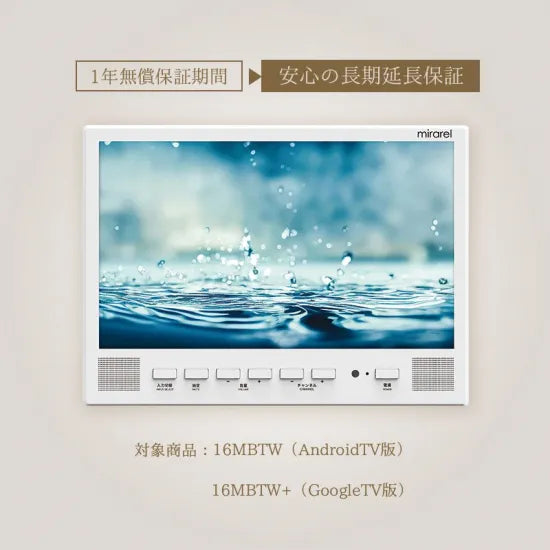 mirarel 浴室テレビ お風呂テレビ GoogleTV搭載 16MBTW+ 【基本設置+5 mirarel 浴室テレビ お風呂テレビ GoogleTV搭載 16MBTW+ 【基本設置+5